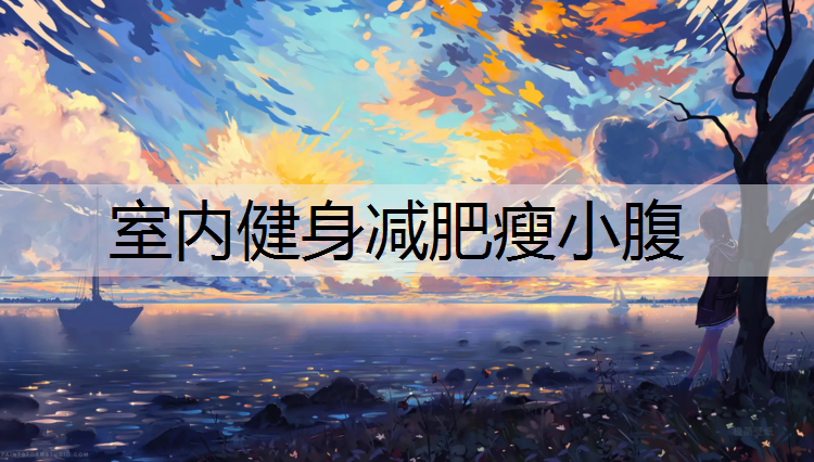 <strong>室内健身减肥瘦小腹</strong>
