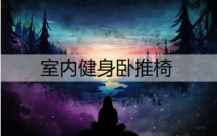 <strong>室内健身卧推椅</strong>