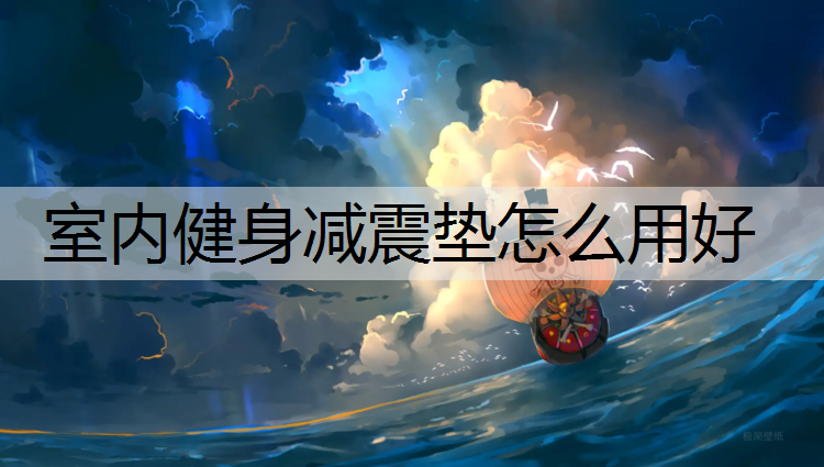 <strong>室内健身减震垫怎么用好</strong>