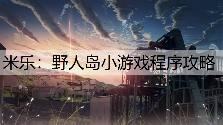 <strong>米乐：野人岛小游戏程序攻略</strong>