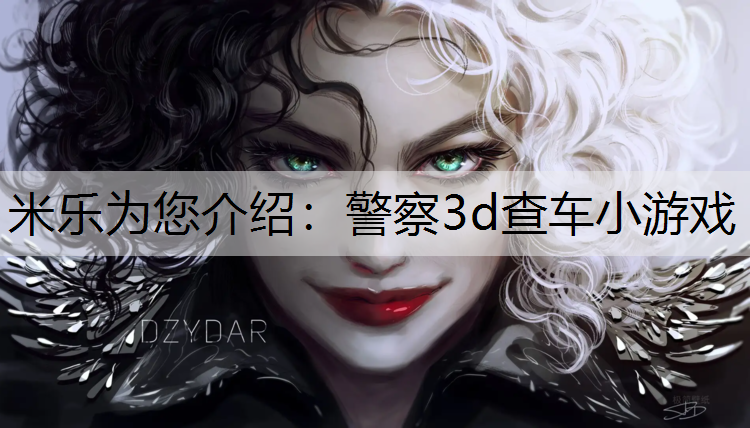 米乐为您介绍：警察3d查车小游戏