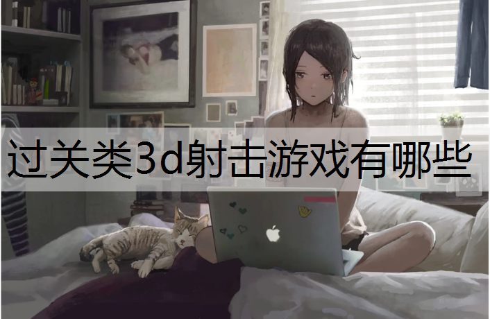 <strong>过关类3d射击游戏有哪些</strong>