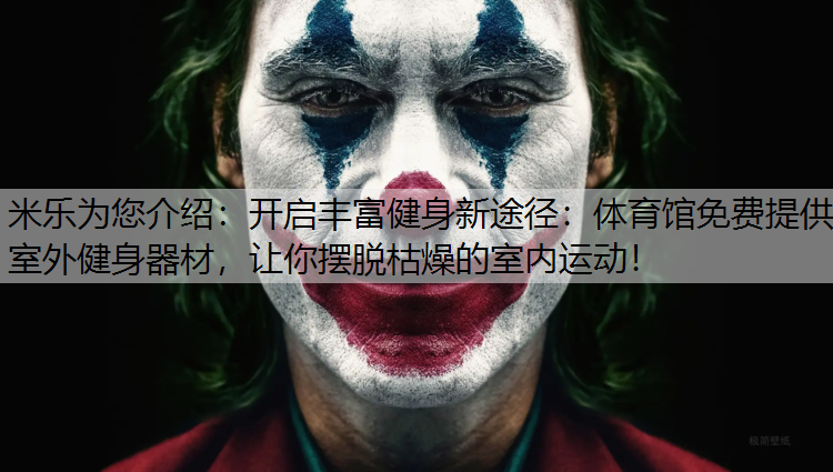 米乐为您介绍：开启丰富健身新途径：体育馆免费提供室外健身器材，让你摆脱枯燥的室内运动！