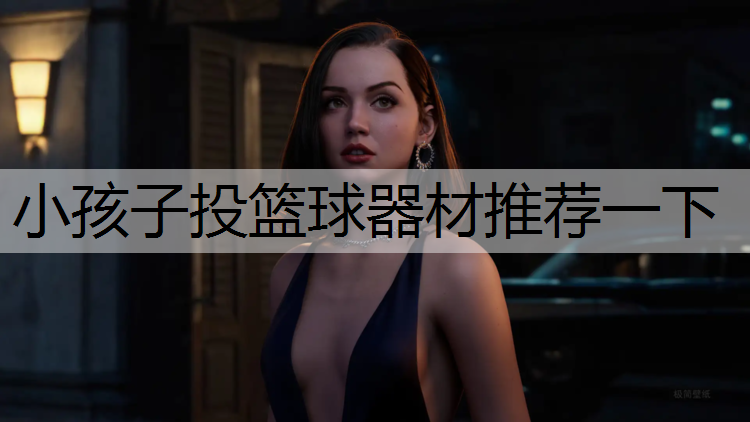 <strong>小孩子投篮球器材推荐一下</strong>