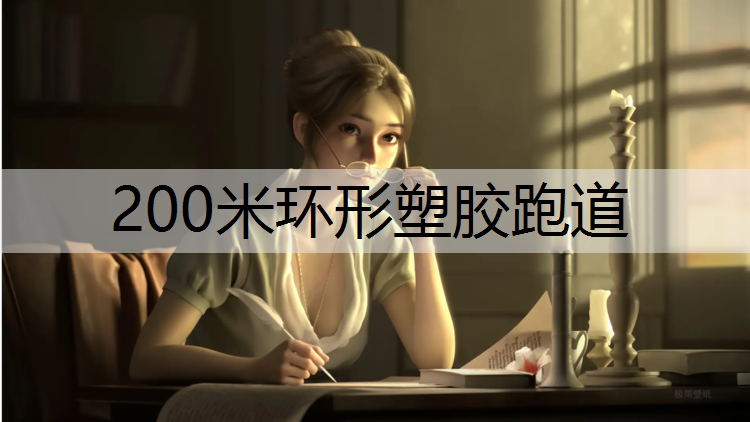 200米环形塑胶跑道