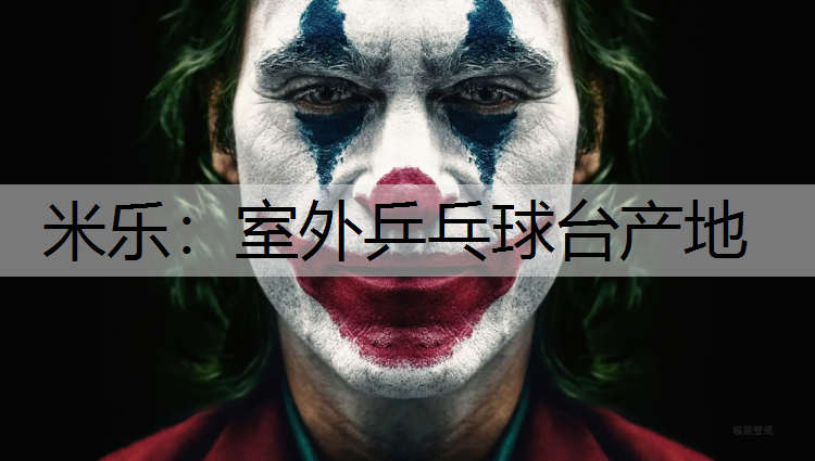 米乐：室外乒乓球台产地