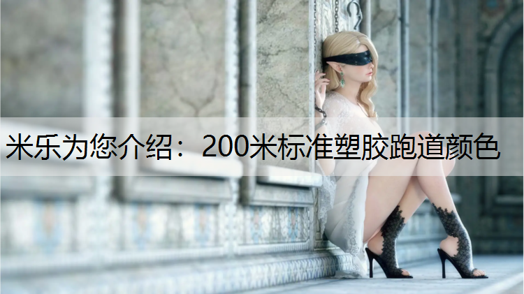 <strong>米乐为您介绍：200米标准塑胶跑道颜色</strong>