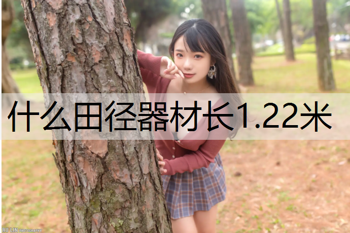 <strong>什么田径器材长1.22米</strong>