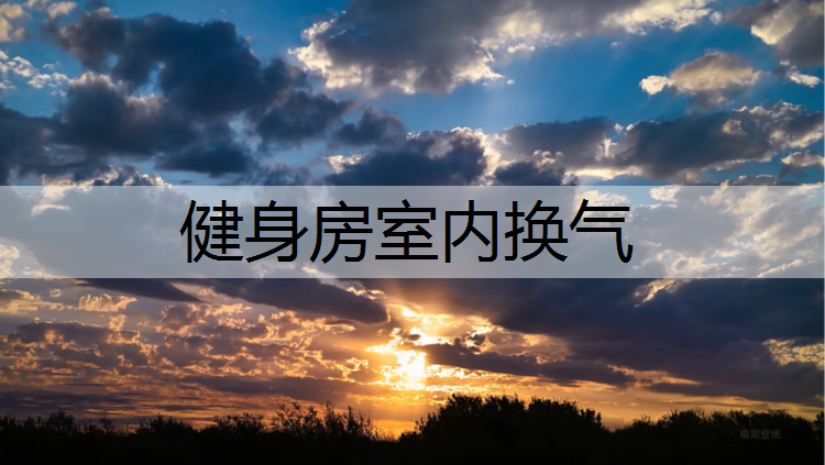<strong>健身房室内换气</strong>