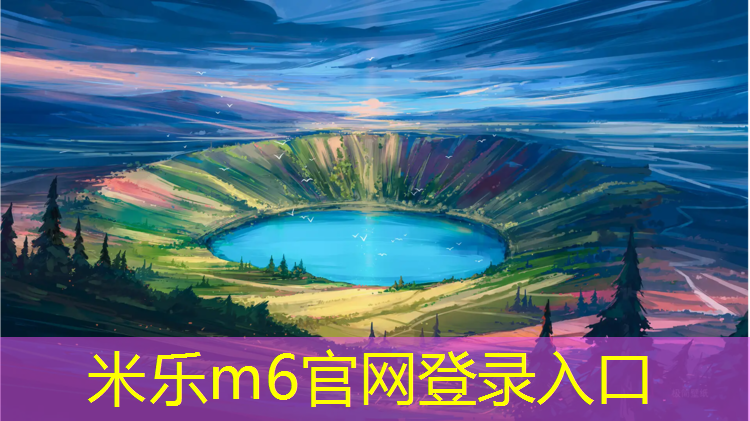 米乐为您介绍：青田复合型塑胶跑道价格