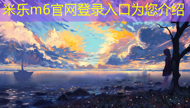 <strong>米乐为您介绍：不只是儿童的游乐场！户外滑梯高度燃烧全家的冒险激情！</strong>