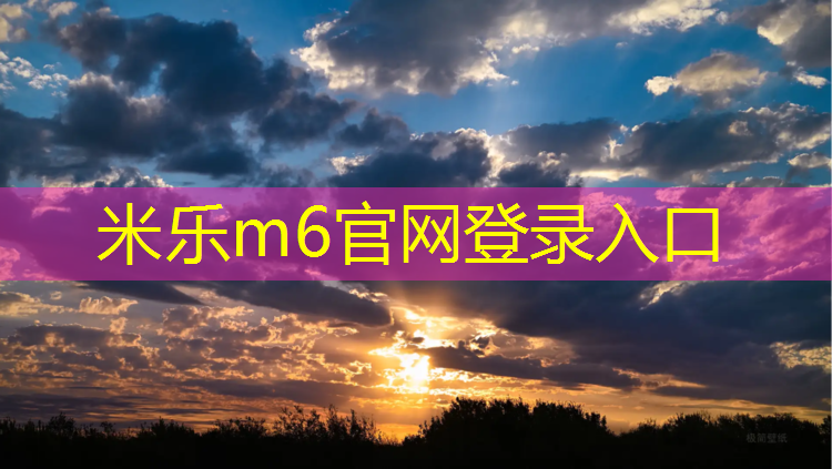 米乐m6官网登录入口为您介绍：运动场塑胶跑道环保