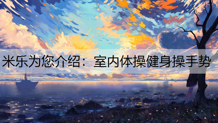 室内体操健身操手势