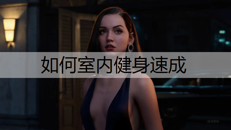 如何室内健身速成