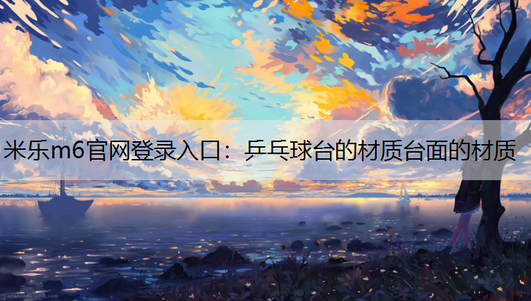 乒乓球台的材质台面的材质