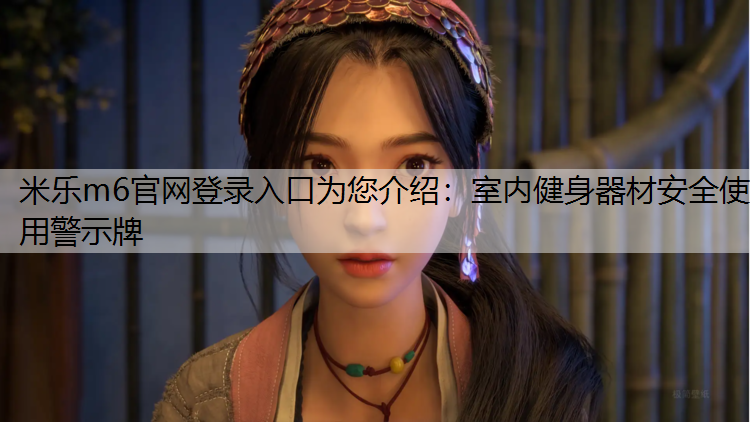 室内健身器材安全使用警示牌
