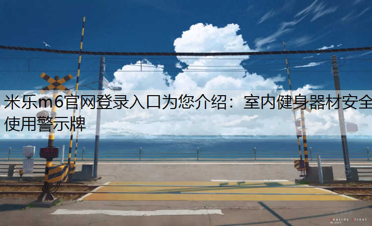 室内健身器材安全使用警示牌