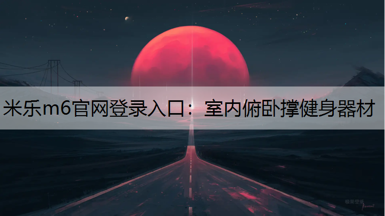 室内俯卧撑健身器材 室内俯卧撑健身器材