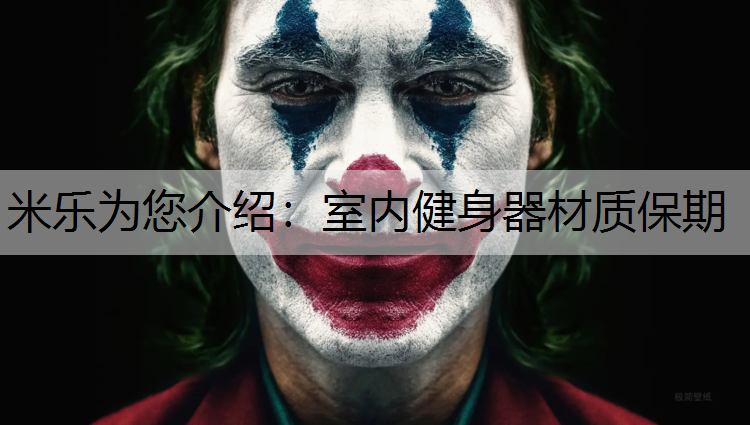 室内健身器材质保期
