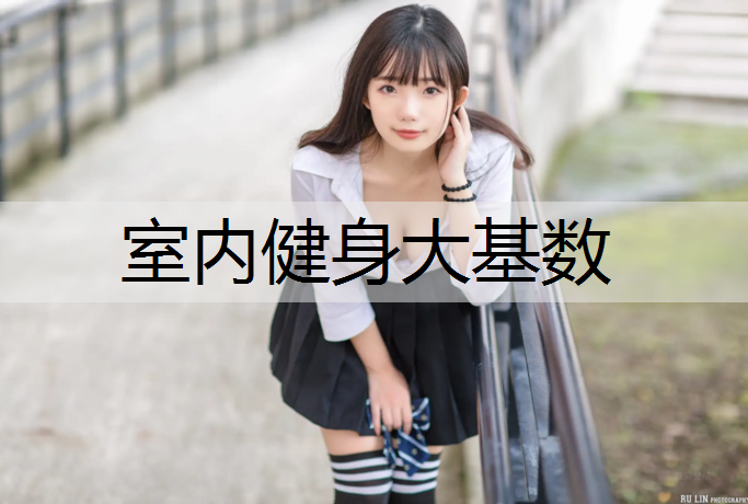 室内健身大基数