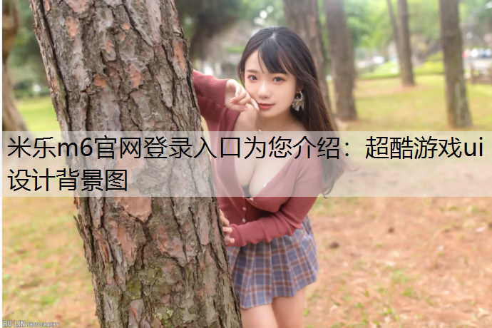 超酷游戏ui设计背景图