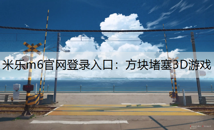 方块堵塞3D游戏 方块堵塞3D游戏