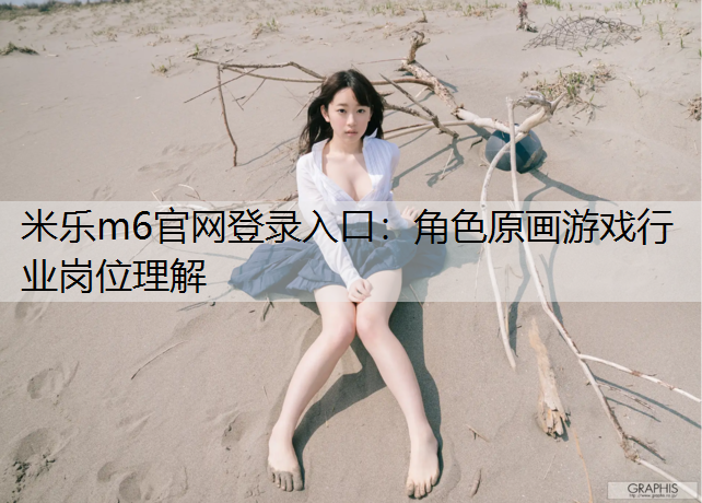 角色原画游戏行业岗位理解