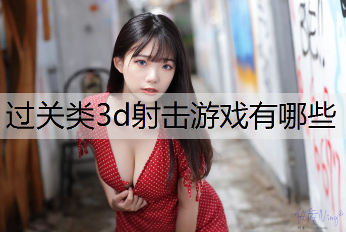 过关类3d射击游戏有哪些