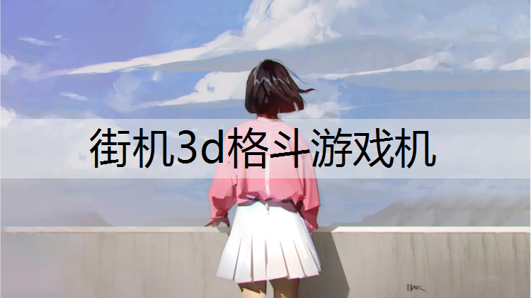街机3d格斗游戏机