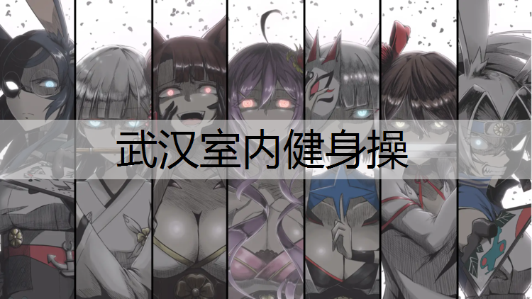 武汉室内健身操