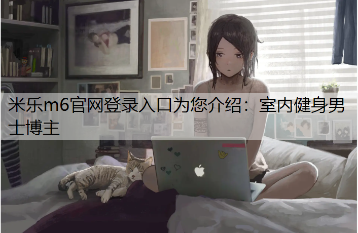 室内健身男士博主