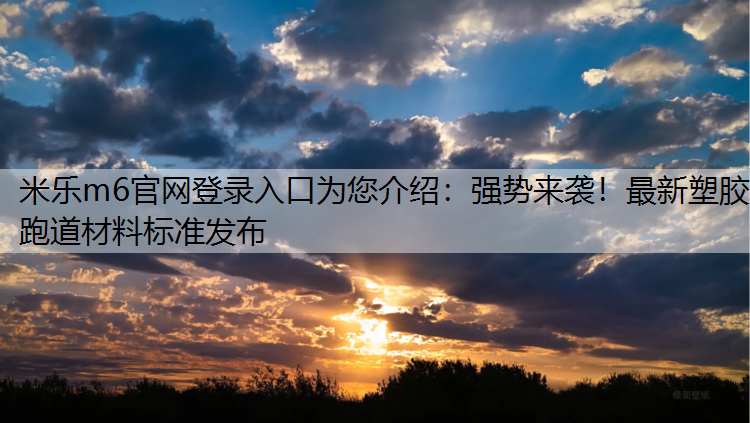 强势来袭！最新塑胶跑道材料标准发布