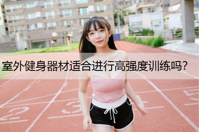 室外健身器材适合进行高强度训练吗？